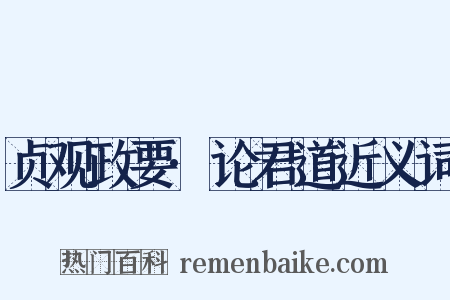 贞观政要·论君道近义词是什么意思的图片